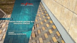 Около новой школы №5 просела плитка