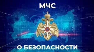 "МЧС о безопасности" 13.03.2026