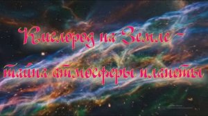 Уникальная планета Земля. Кислород на Земле - история атмосферы на планете