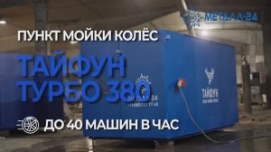 Пункт Мойки Колёс - Тайфун "Турбо 380"