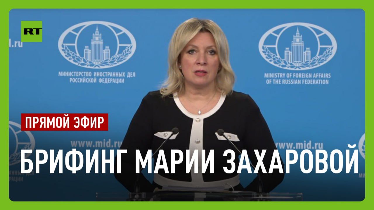 Еженедельный брифинг Марии Захаровой