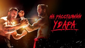 На расстоянии удара / The Last Kumite (2024)