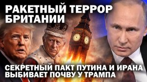 Удар Британии по Брянску: 20-летний пакт Путина и Ирана выбивает почву из-под ног Трампа / #ЗАУГЛОМ