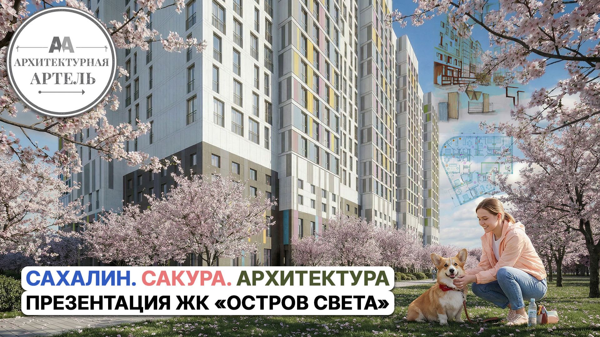 Проект ЖК «Остров Света». Проектируем ЖК на Сахалине. Пошаговое создание жилого комплекса #dvaa #жк