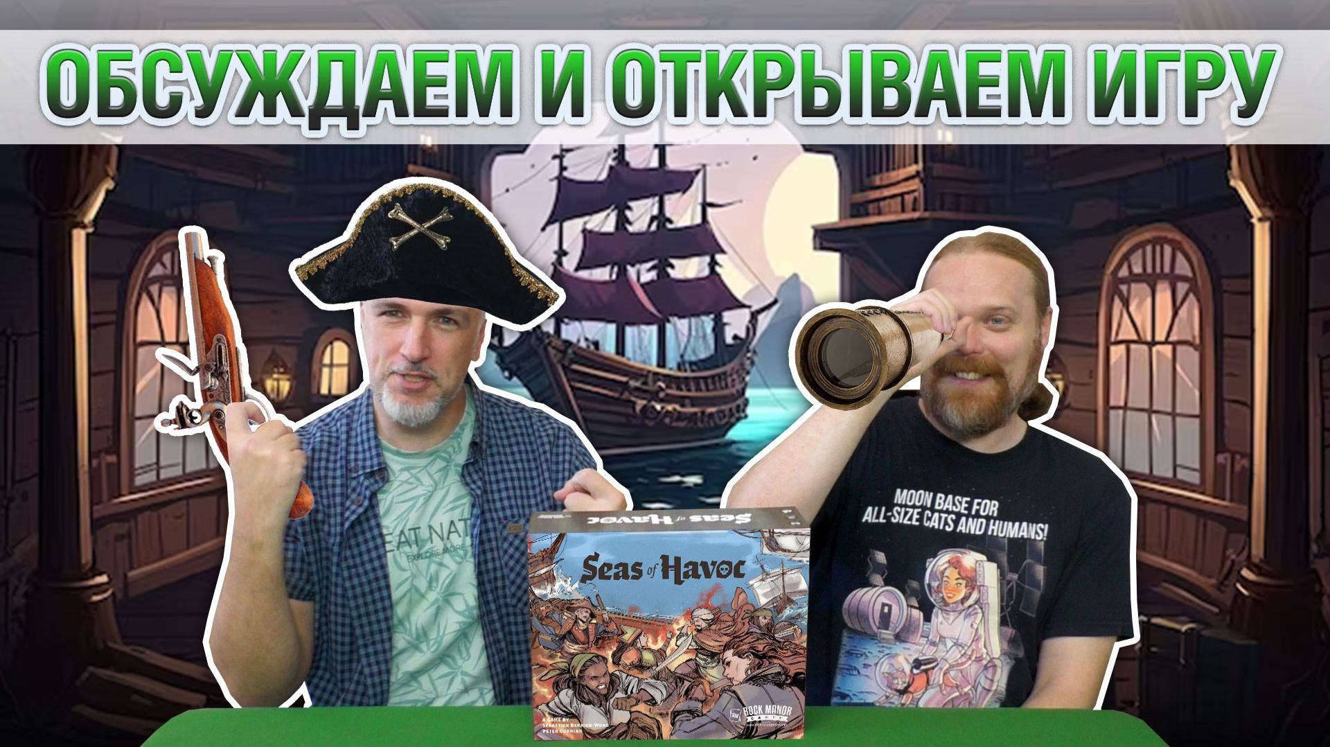 Знакомство с настольной игрой «SEAS OF HAVOC»