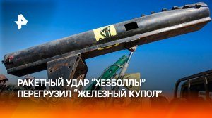 Массированный удар "Хезболлы" перегрузил израильский "Железный купол"