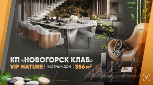 ДОМ В СТИЛЕ VIP NАTURE (356 М2)