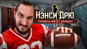 Нэнси Дрю: Секреты Могут Убивать - Полное прохождение