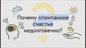Онлайн-курс "Счастье от ума". Урок 3. "Осознанное счастье"