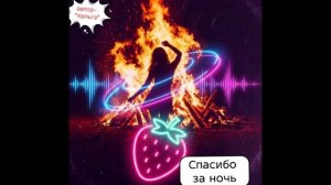 Спасибо за ночь