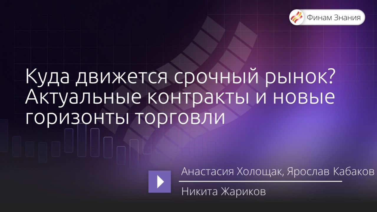 Куда движется срочный рынок Актуальные контракты и новые горизонты торговли