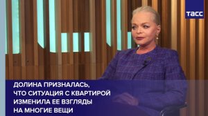 Долина призналась, что ситуация с квартирой изменила ее взгляды на многие вещи
