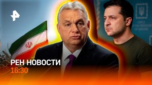 Приговор террористам из “Крокуса” / Киев угрожает Орбану / РЕН Новости 12.03, 16:30