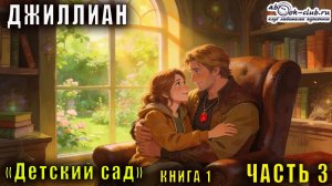 Ульяна Каршева (Джиллиан) "Детский сад" (часть 3)