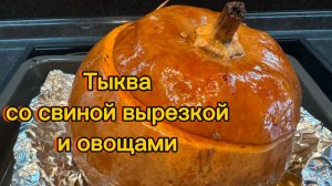 Тыква со свиной вырезкой и овощами