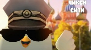 2 часть обзора чикен Ган( ко мне пристала даже женщина...)