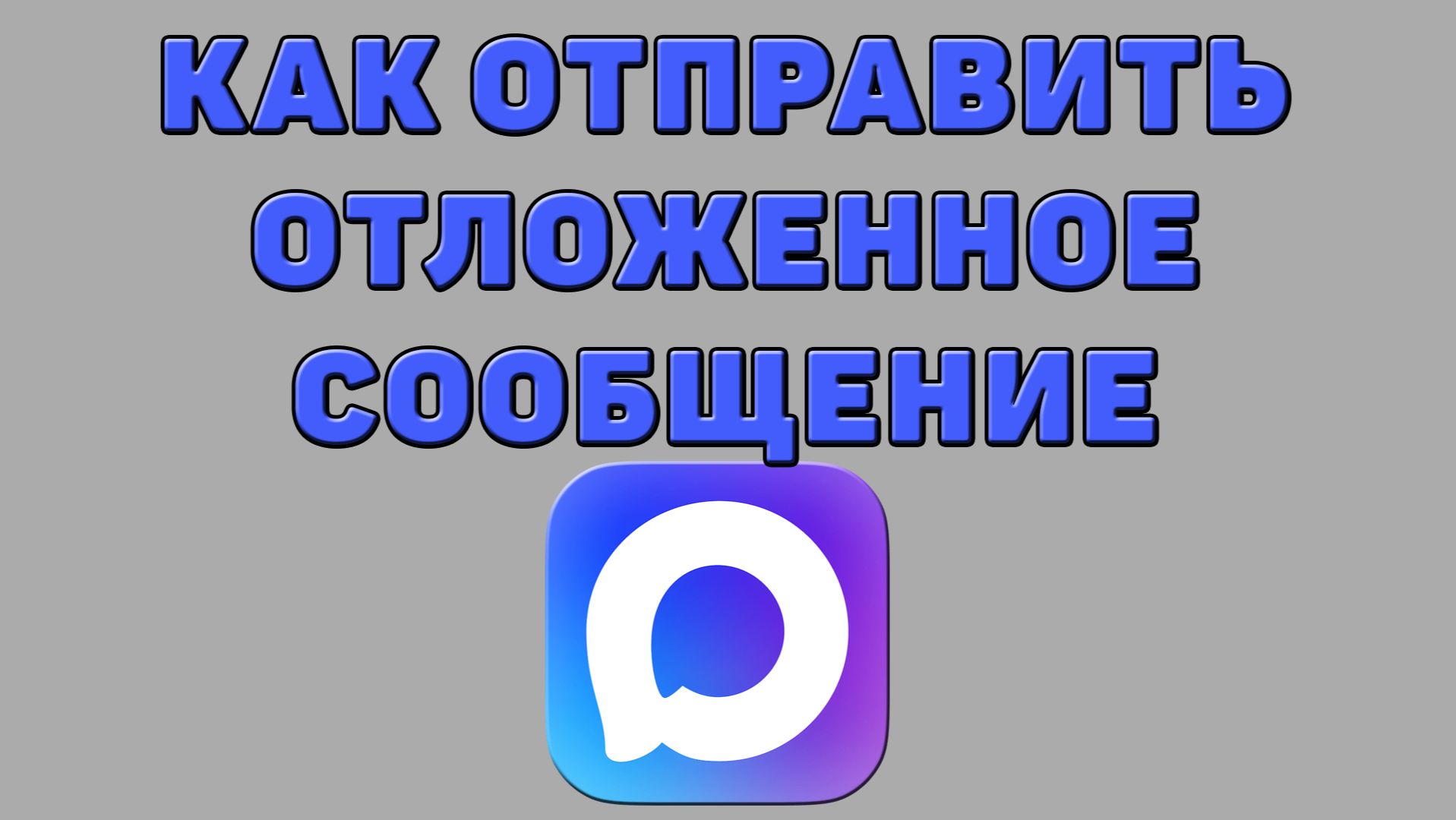 Как отправить отложенное сообщение в Максе