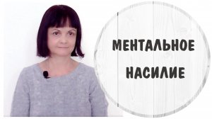Ментальное насилие * Абьюз на расстоянии