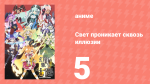 Свет проникает сквозь иллюзии 5 серия (аниме-сериал, 2013)