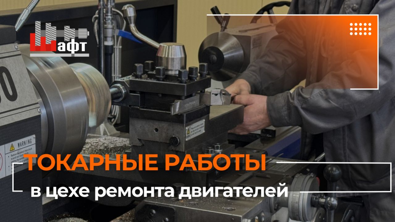 Токарные работы любой сложности в цехе по ремонту двигателей «ШАФТ»
