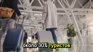 30% туристов