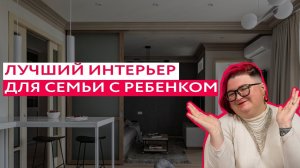 СУПЕР ИНТЕРЬЕР из натуральных материалов для семьи с ребенком!
