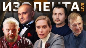 Изолента live. Резолюция Совбеза ООН по Ирану и проблемы экономики ЕС
