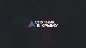 Прямой эфир на радио "Спутник в Крыму"