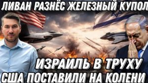 Удар за ударом. Железный купол -в труху. США поставили на колени. Ливан разнес Израиль. Новый фронт