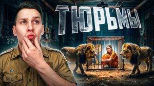 Топ самых жутких женских тюрем мира