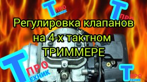 ТО и регулировка клапанов на 4-х тактном двигателе Honda GX 35!!!