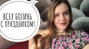 ЖЕНЩИНА - ЭТО БОГИНЯ! 8-мартовский стрим!