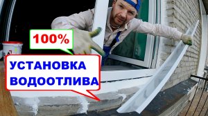 Установка водоотлива 100% от мастера. Как грамотно установить отлив. Герметизация, Шумоизоляция.