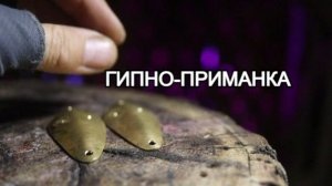 Рыболовные Секреты, о которых вам никто не расскажет!  Ловим на гипно-приманки.