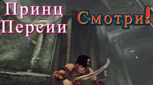 Сломал дверь! Prince of Persia:Warrior Within(Принц Персии:Схватка с судьбой)