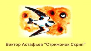 В.Астафьев "Стрижонок Скрип" (аудиокнига)