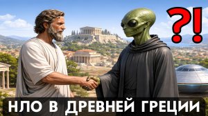 Нло и Рептилоиды в Древней Греции. Что Скрывали в Афинах? Тайны, Загадки. Документальный Фильм.