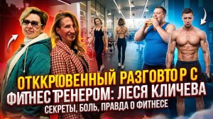 Интервью с Лесей Кричевой. 1 часть