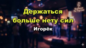 Игорёк — Держаться нету больше сил (Караоке со словами) | Хит 2000-х | Текст песни