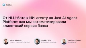 От NLU-бота к ИИ-агенту на Just AI Agent Platform: как мы автоматизировали клиентский сервис банка