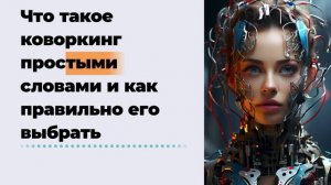 Что такое коворкинг простыми словами и как правильно его выбрать