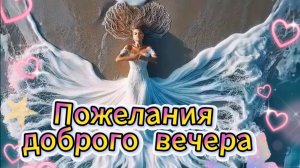 Пожелания доброго вечера настоящего прекрасного 🌆✨
