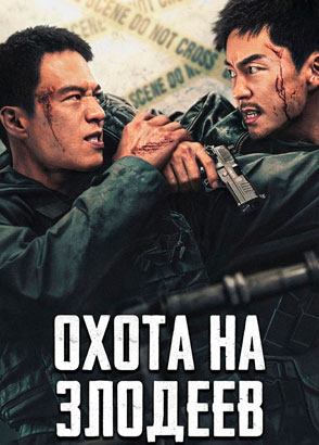 "Охота на злодеев" (2024) китайский боевик с русским переводом