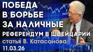 Швейцарцы хранят деньги "под матрацем" | Победа в борьбе за наличные | статья | Валентин Катасонов