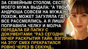 СМЕХ ЗАСТЫЛ ЧЕРЕЗ 5 СЕКУНД: ЗОЛОВКА ВЫКИНУЛА ШУТОЧКУ, НО Я ЛИШЬ ПОДАЛА ЕЙ ПАПКУ — А ПОСЛЕ ЭТОГО...