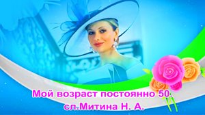 Мой возраст постоянно 50. сл.Митина Н. А.
