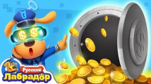 Опасная виртуальная игра｜Безопасность в жизни｜Новый эпизод｜🎒Образовательный мультик｜Шериф Лабрадор