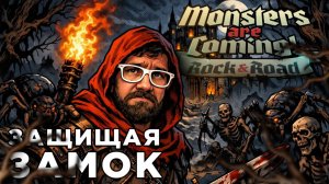 ЗАЩИЩАЯ ЗАМОК | Monsters are Coming! Rock & Road | Глист Бумаги