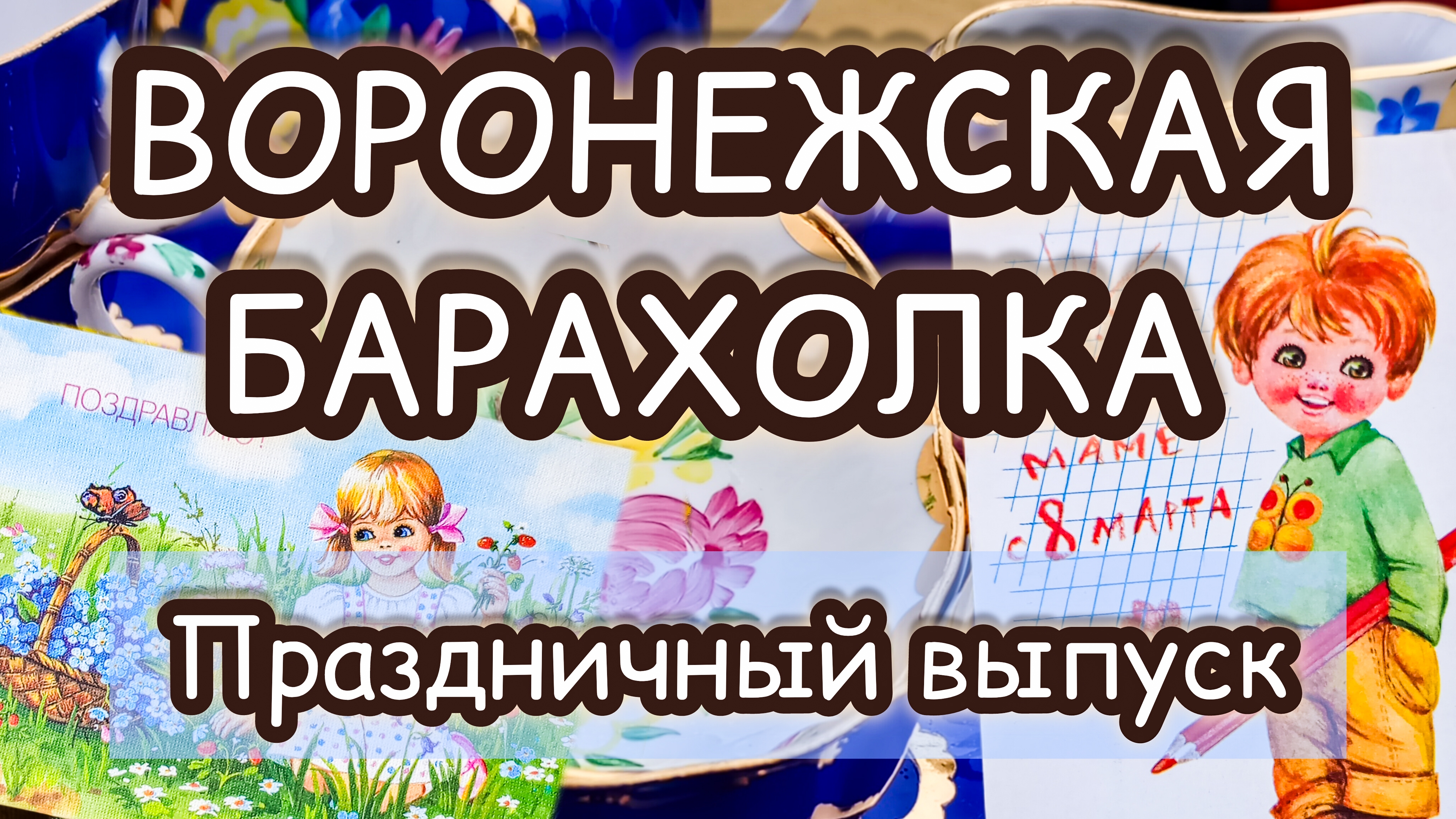 ВОРОНЕЖСКАЯ БАРАХОЛКА ПРАЗДНИЧНЫЙ ВЫПУСК 