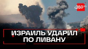 Израиль наносит массированные удары по разным районам Ливана